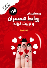 دردسرهای جیگر بابا